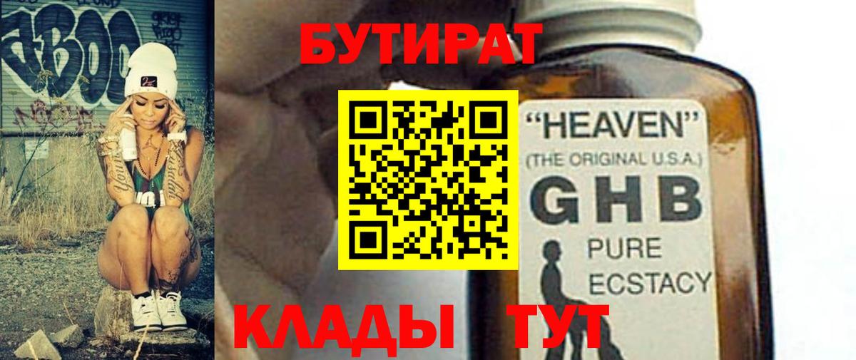 БУТИРАТ 99%  Вход с VPN  БУТИРАТ  Ставрополь 